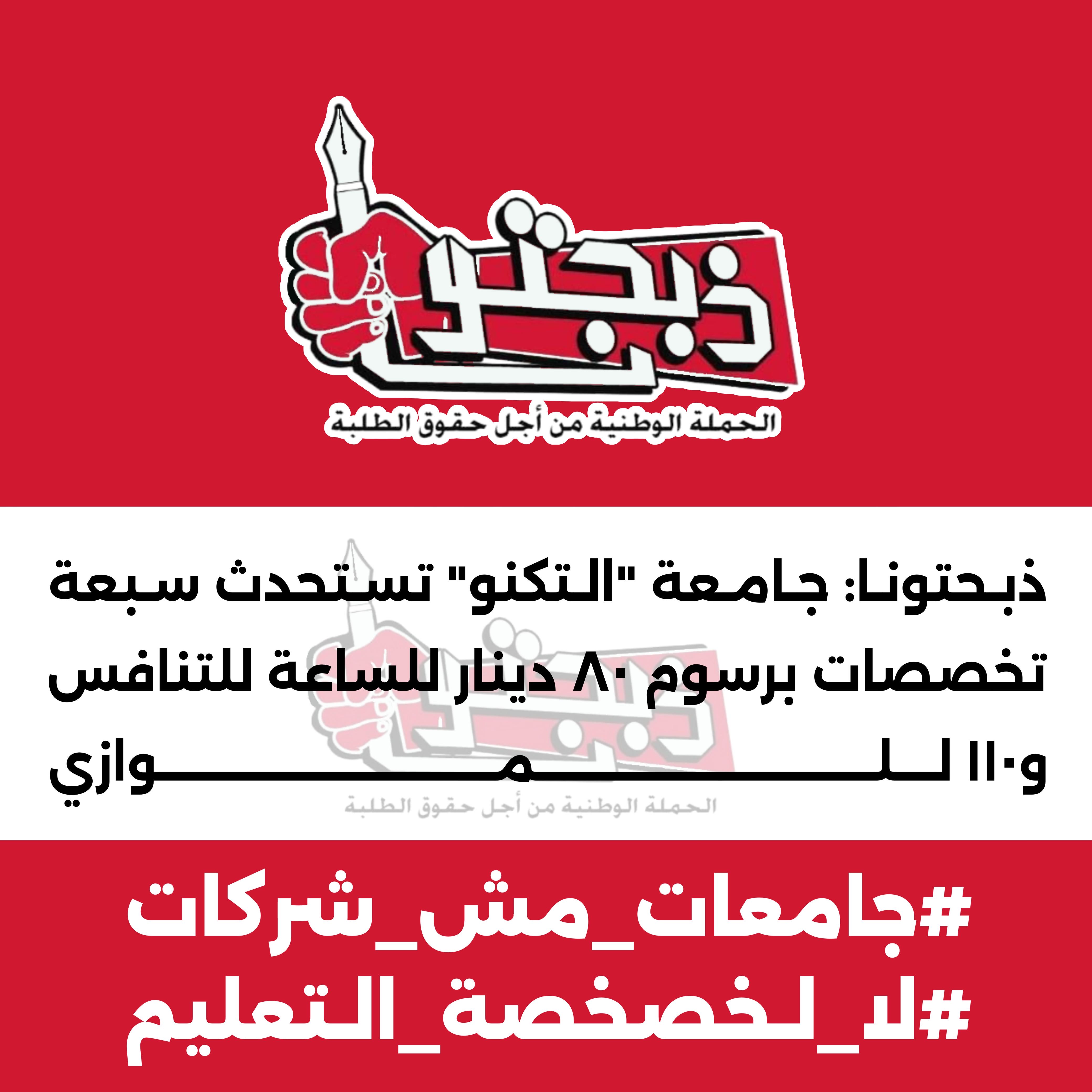 ذبحتونا تكشف بالأرقام: هل أصبحت جامعة العلوم والتكنولوجيا للأغنياء فقط؟! عاجل