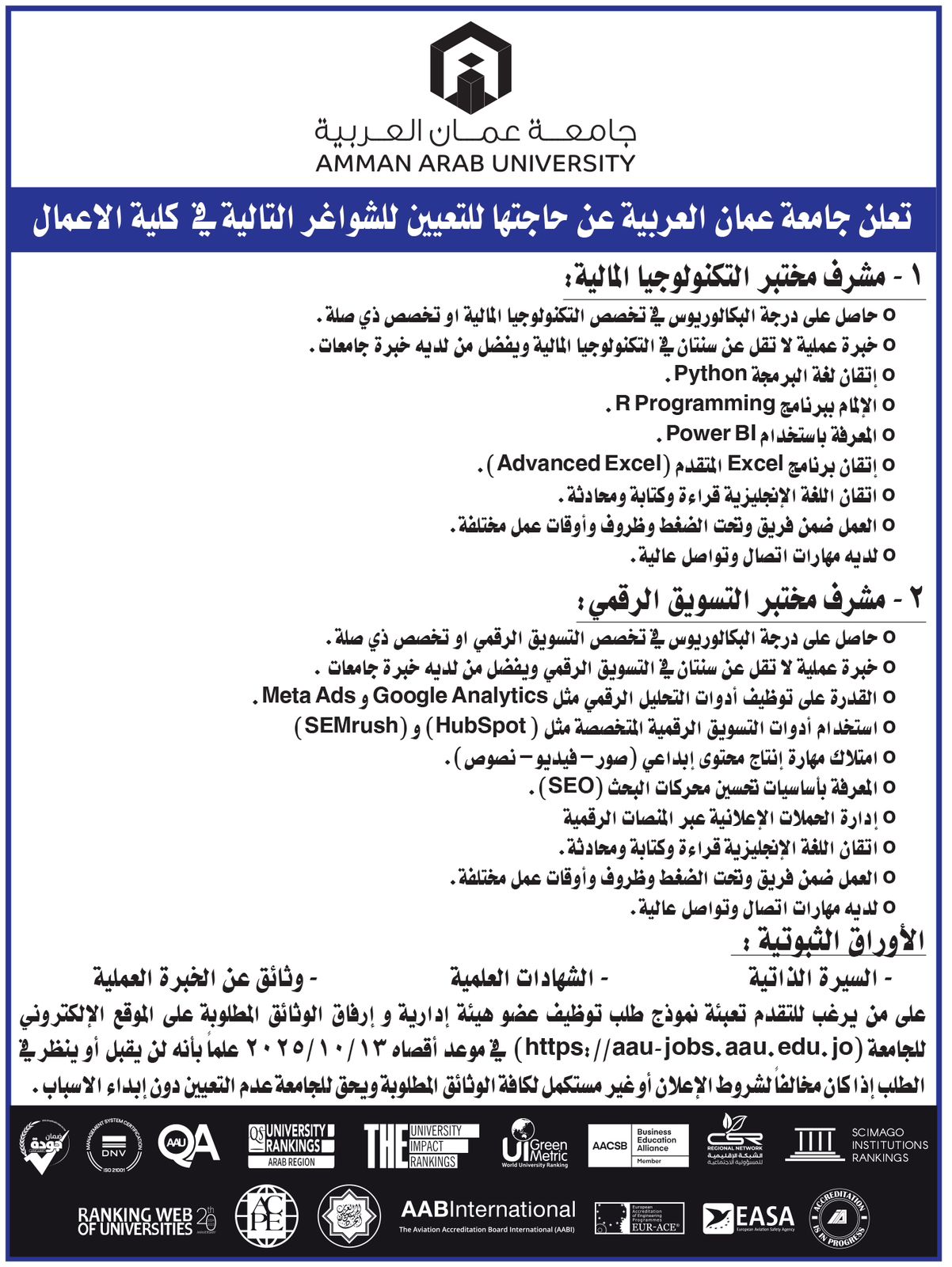 وظائف شاغرة لدى جامعة عمان العربية - تفاصيل