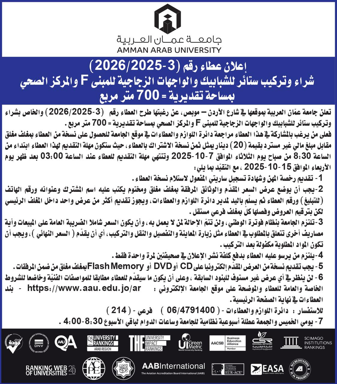 عطاء في جامعة عمان العربية لتركيب ستائر