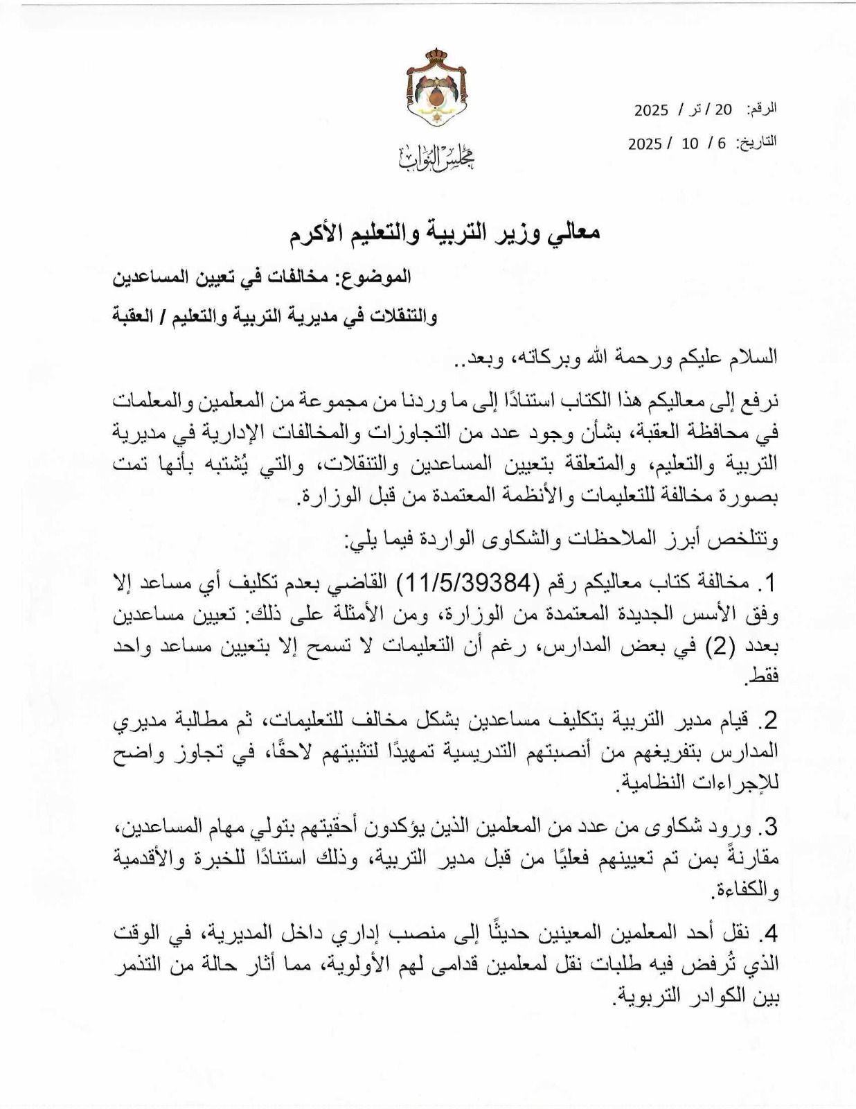 النائبان الرياطي والنمور يطالبان وزير التربية بالتحرك والتحقيق في تعيينات وتنقلات معلمين شهدتها العقبة عاجل