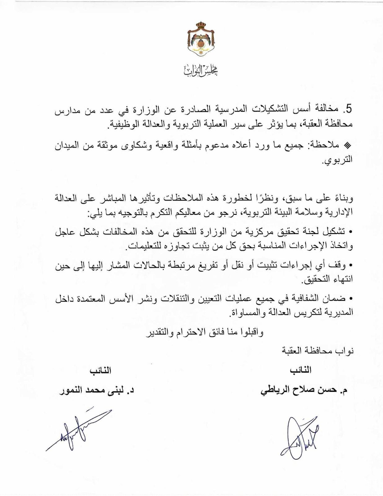 النائبان الرياطي والنمور يطالبان وزير التربية بالتحرك والتحقيق في تعيينات وتنقلات معلمين شهدتها العقبة عاجل