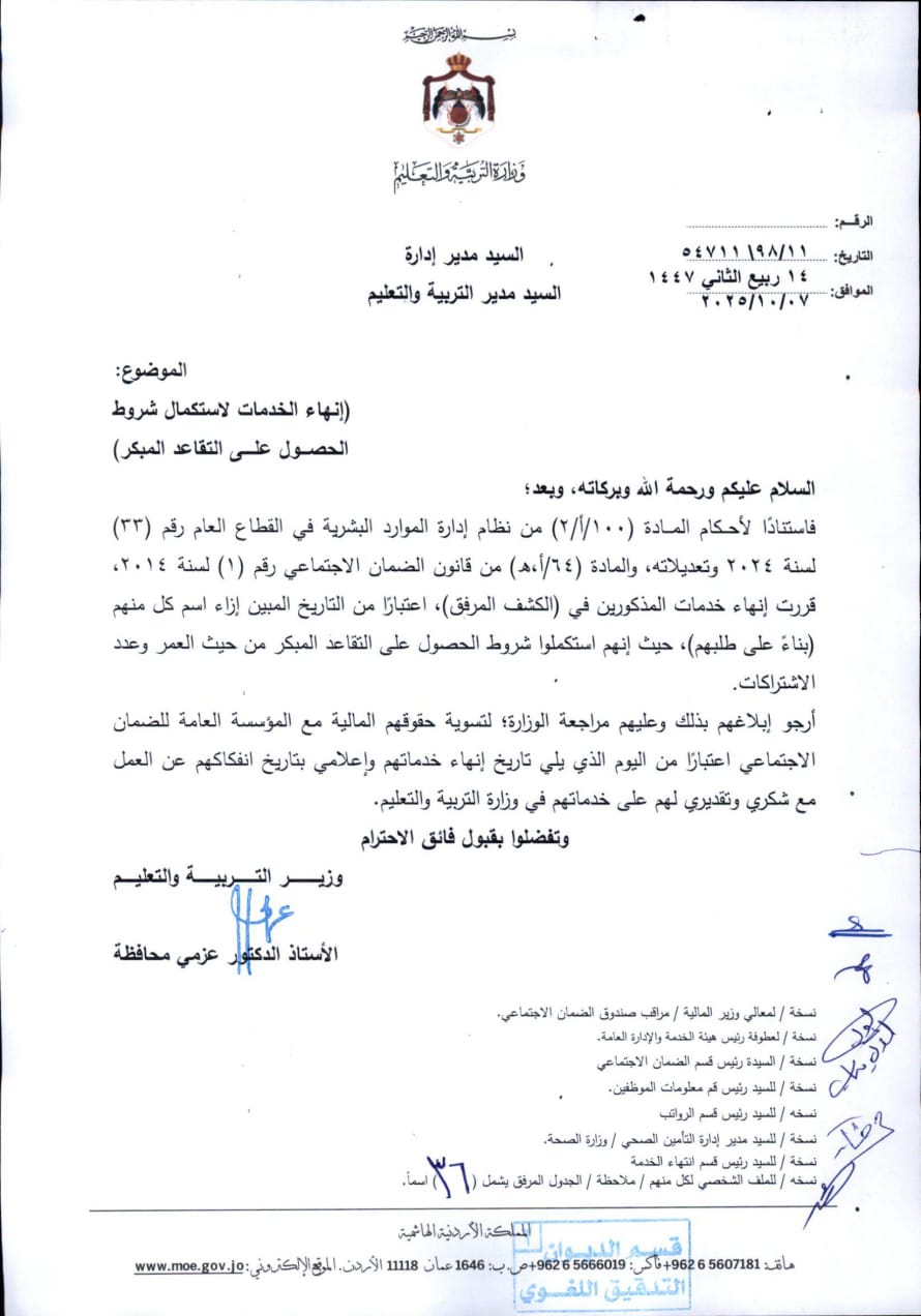 انهاء خدمات موظفين في وزارة التربية والتعليم - أسماء