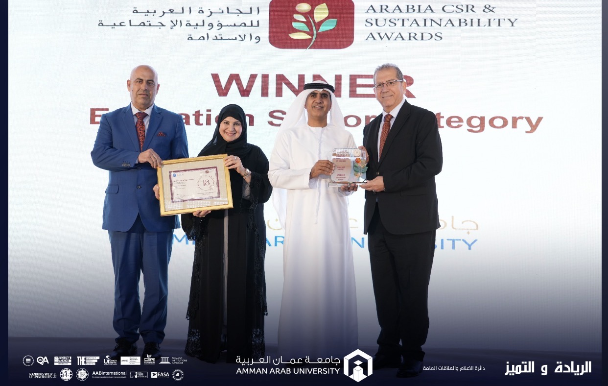 جامعة عمان العربية تحصد المركز الأول في الجائزة العربية للمسؤولية الاجتماعية والاستدامة 2025