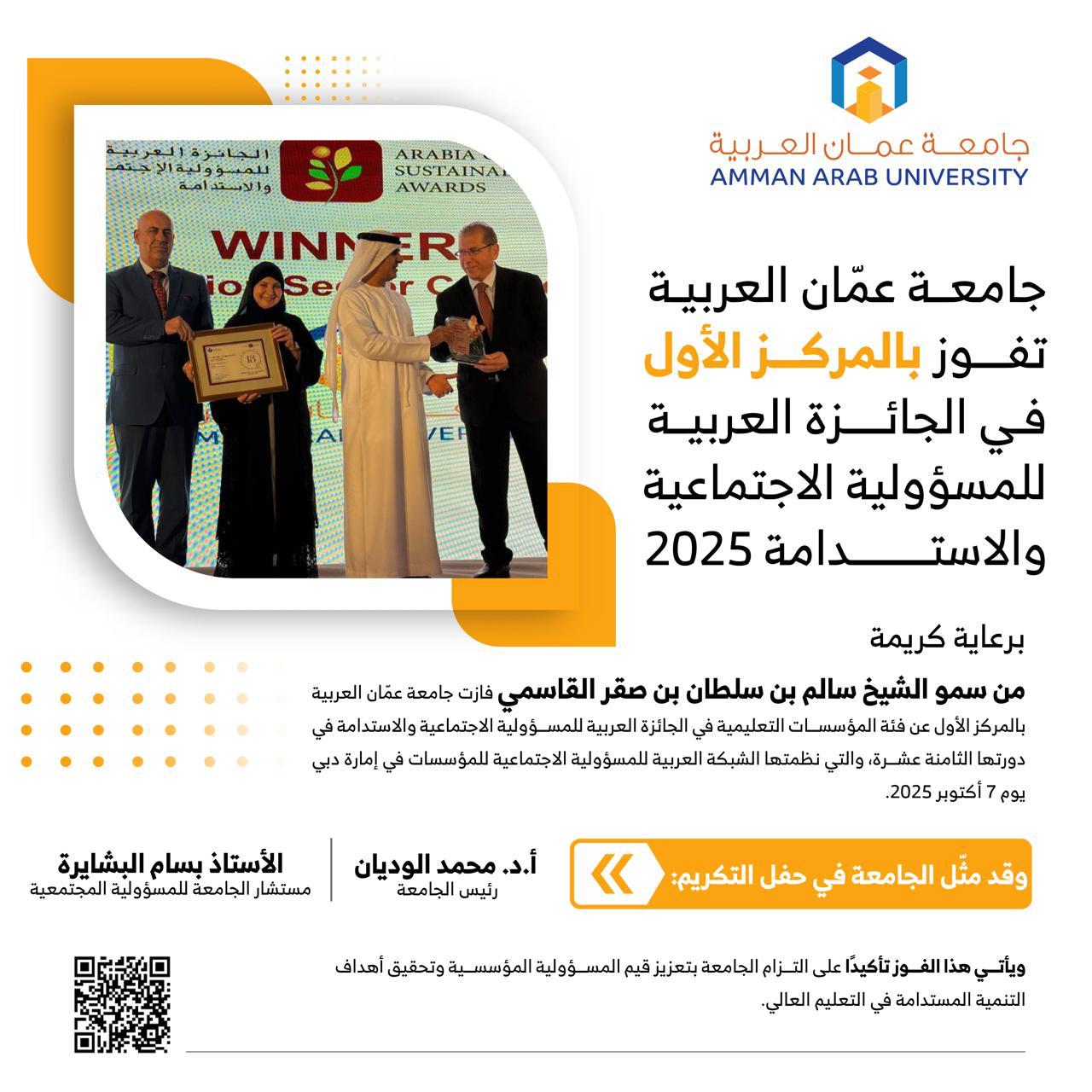 جامعة عمان العربية تحصد المركز الأول في الجائزة العربية للمسؤولية الاجتماعية والاستدامة 2025