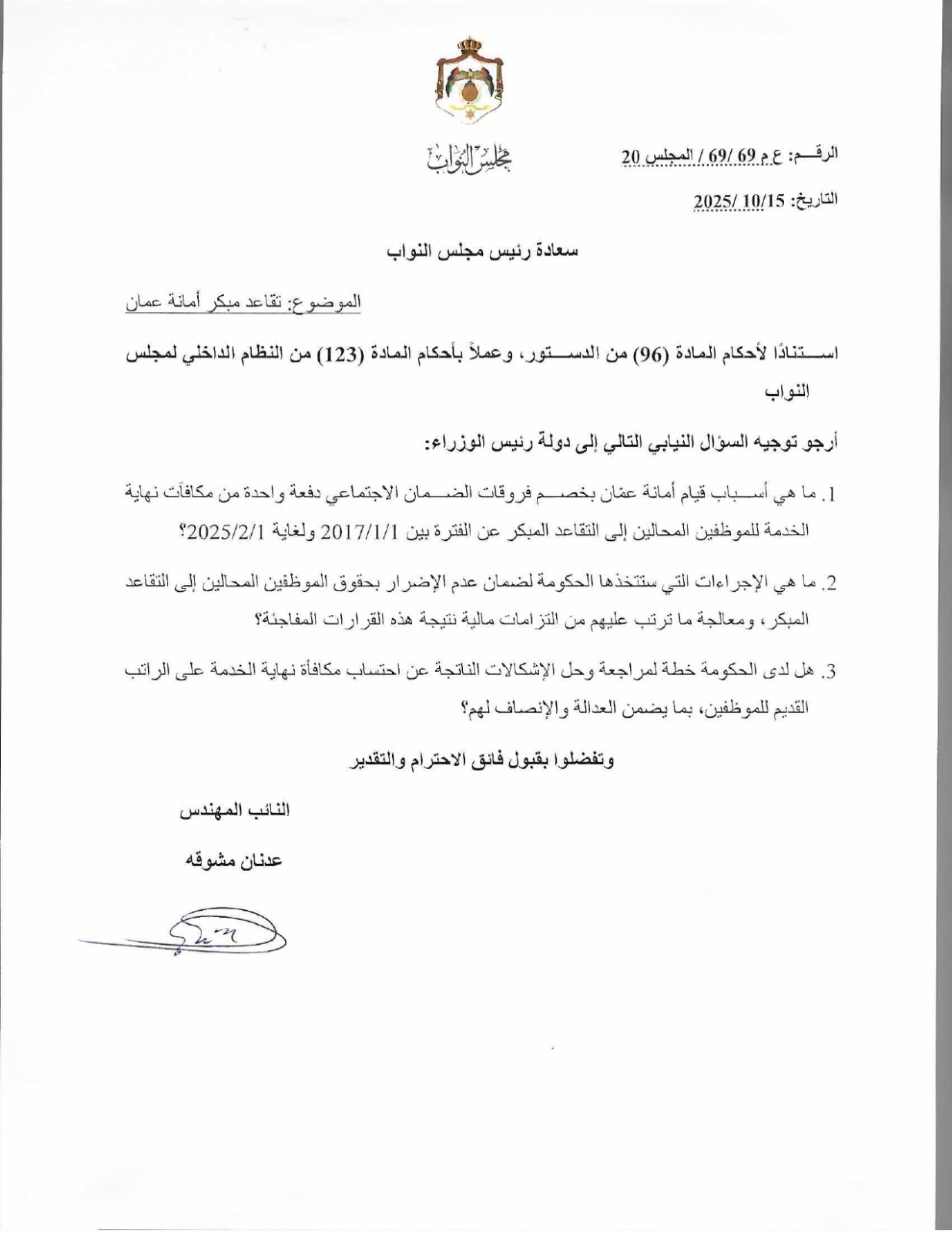 النائب مشوقة يسأل رئيس الوزراء عن التقاعدات المبكرة في امانة عمان - وثيقة 