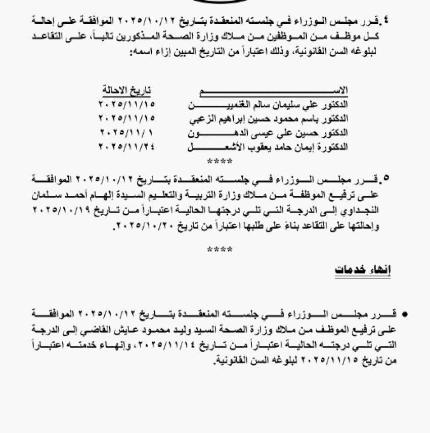 احالات الى التقاعد في مختلف المؤسسات والوزارات - اسماء