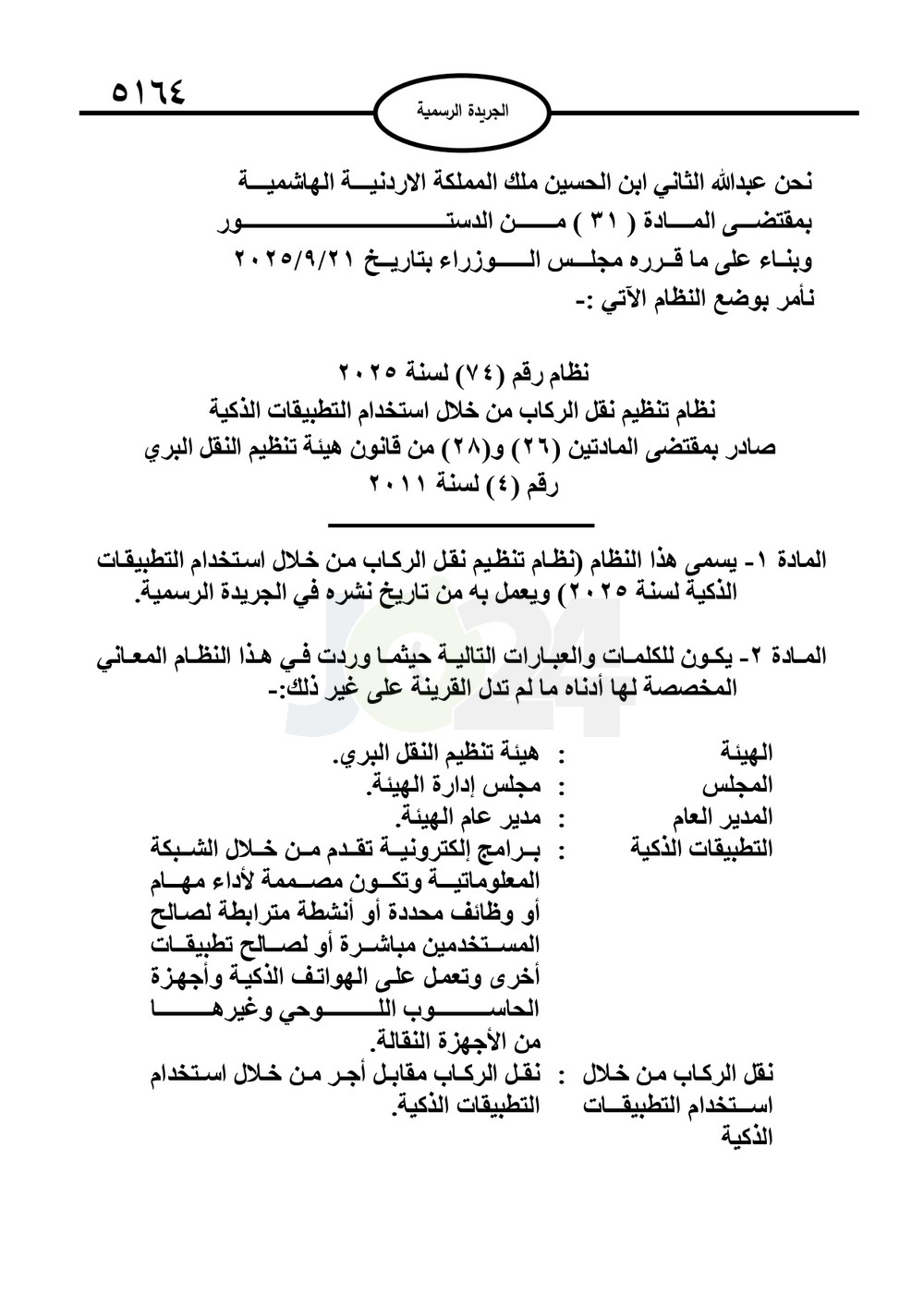 صدور نظام نقل الركاب من خلال التطبيقات الذكية متضمنا شروط الكباتن والمركبات - نصّ النظام