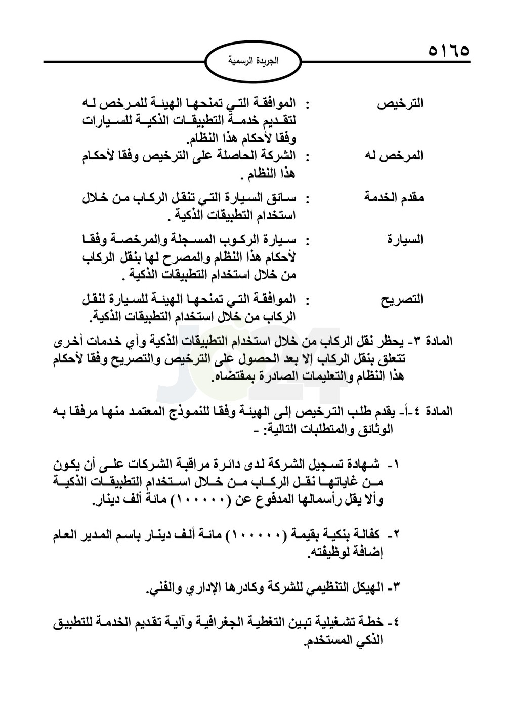 صدور نظام نقل الركاب من خلال التطبيقات الذكية متضمنا شروط الكباتن والمركبات - نصّ النظام