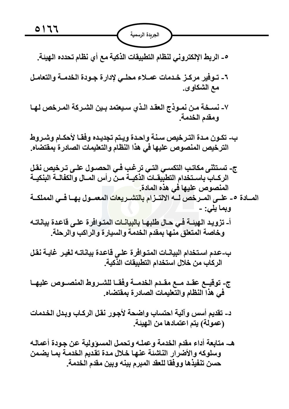 صدور نظام نقل الركاب من خلال التطبيقات الذكية متضمنا شروط الكباتن والمركبات - نصّ النظام