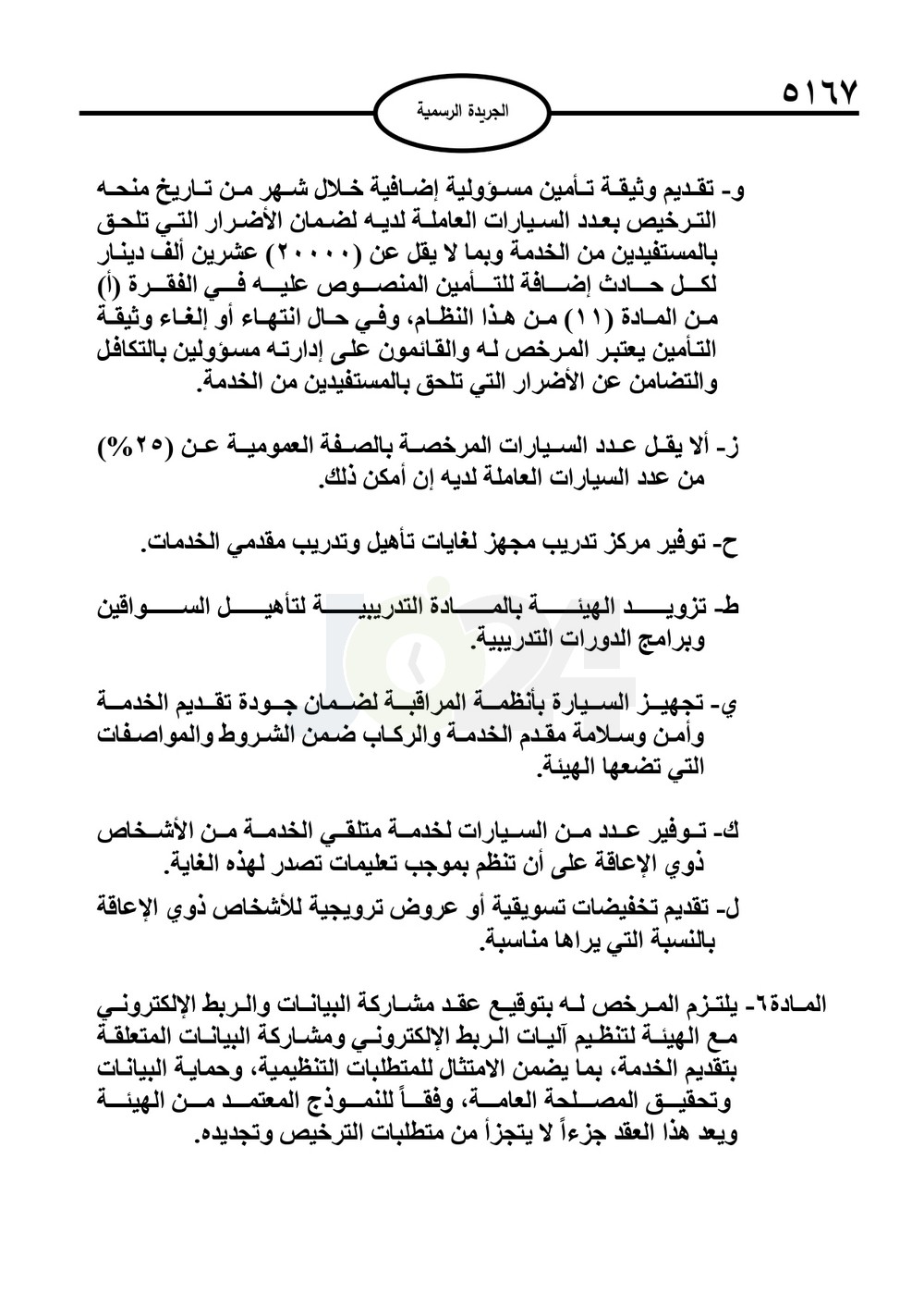 صدور نظام نقل الركاب من خلال التطبيقات الذكية متضمنا شروط الكباتن والمركبات - نصّ النظام