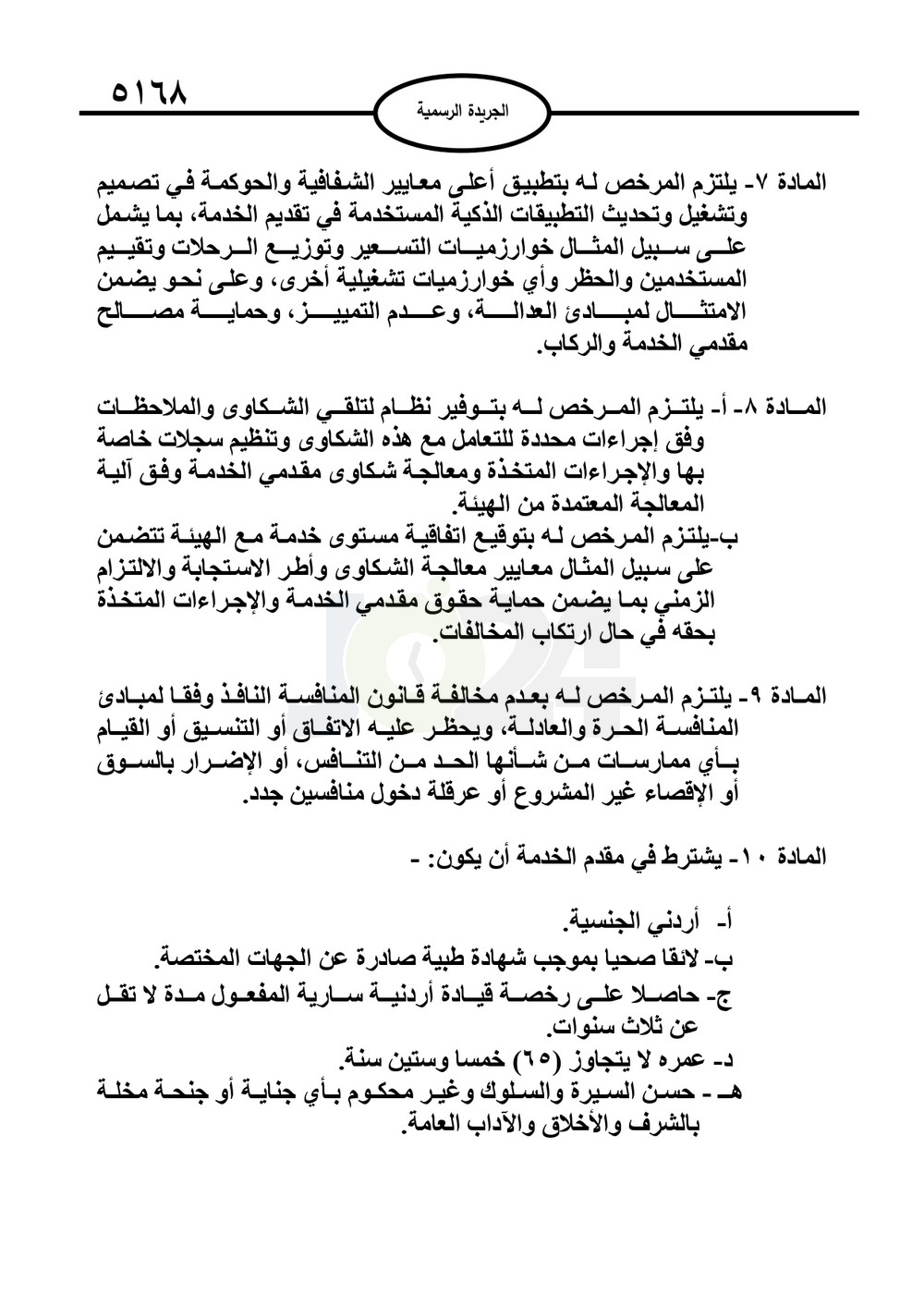صدور نظام نقل الركاب من خلال التطبيقات الذكية متضمنا شروط الكباتن والمركبات - نصّ النظام