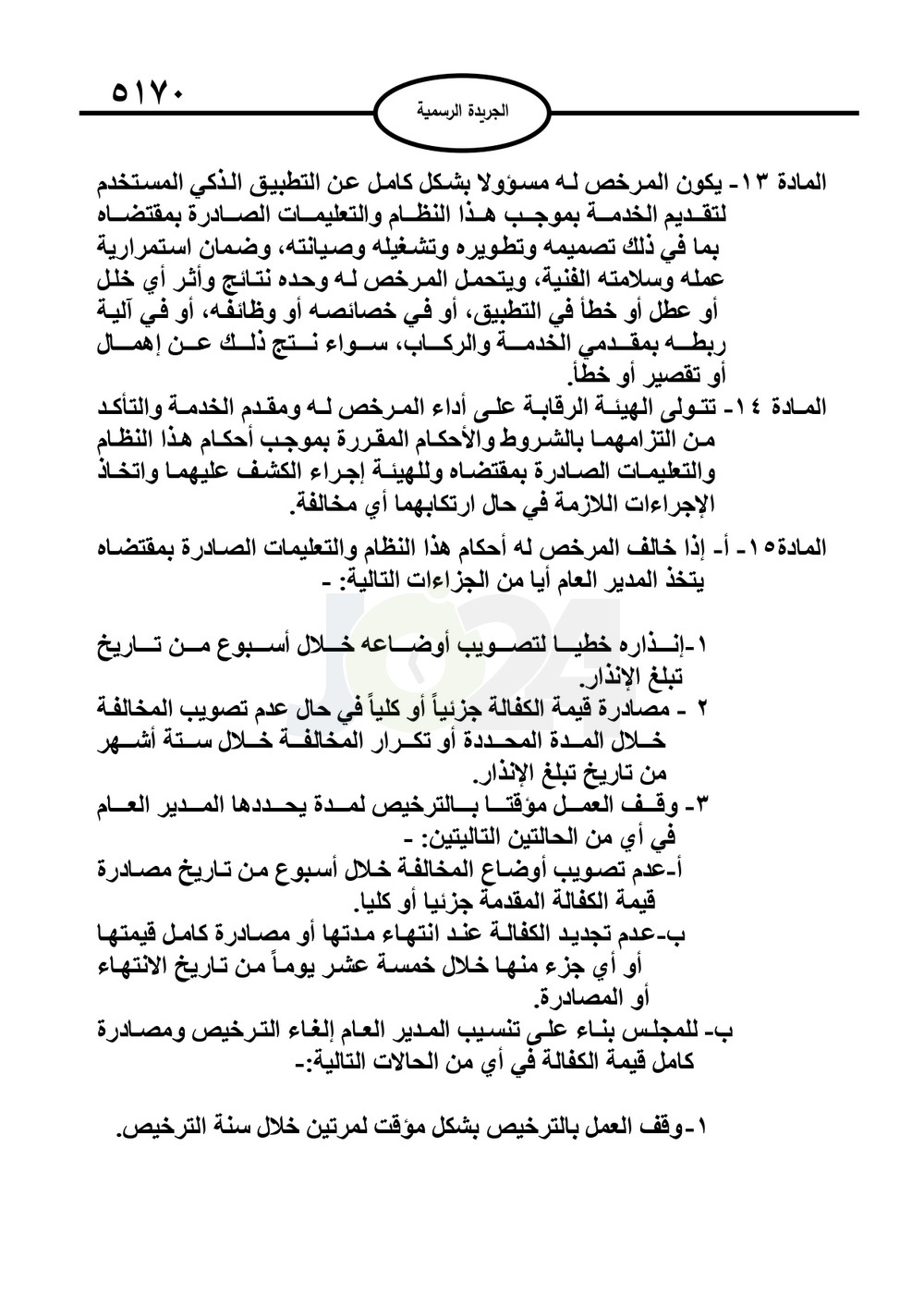 صدور نظام نقل الركاب من خلال التطبيقات الذكية متضمنا شروط الكباتن والمركبات - نصّ النظام