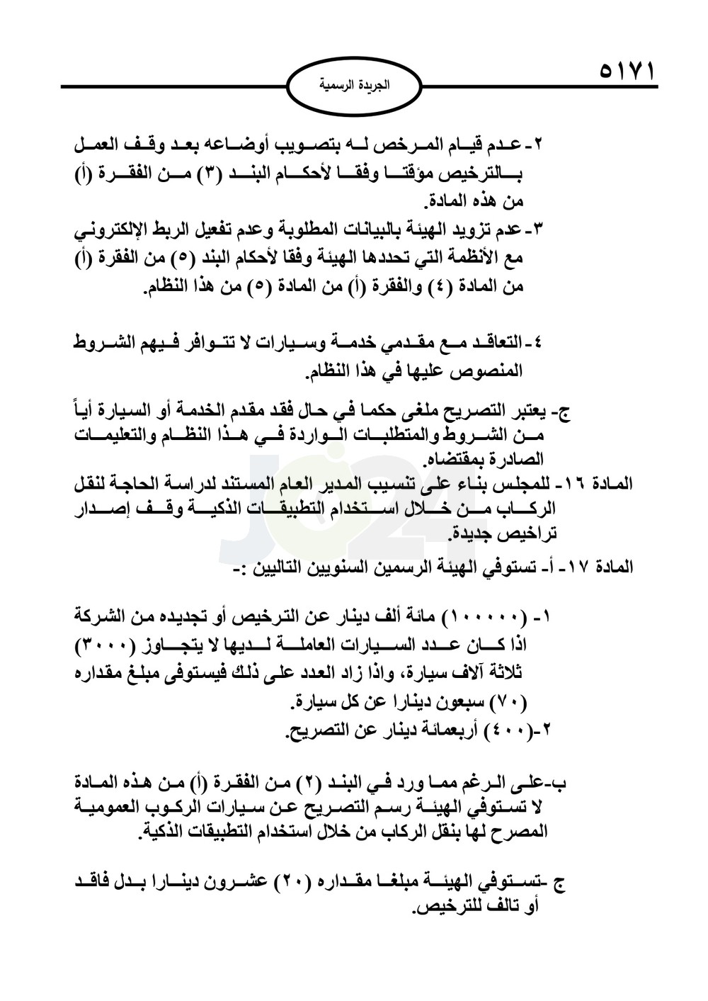 صدور نظام نقل الركاب من خلال التطبيقات الذكية متضمنا شروط الكباتن والمركبات - نصّ النظام
