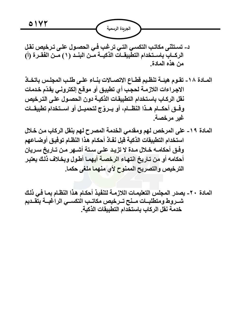 صدور نظام نقل الركاب من خلال التطبيقات الذكية متضمنا شروط الكباتن والمركبات - نصّ النظام