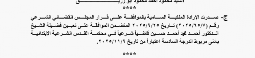 إرادة ملكية بتعيين قاضٍ جديد لمحكمة القدس الشرعية