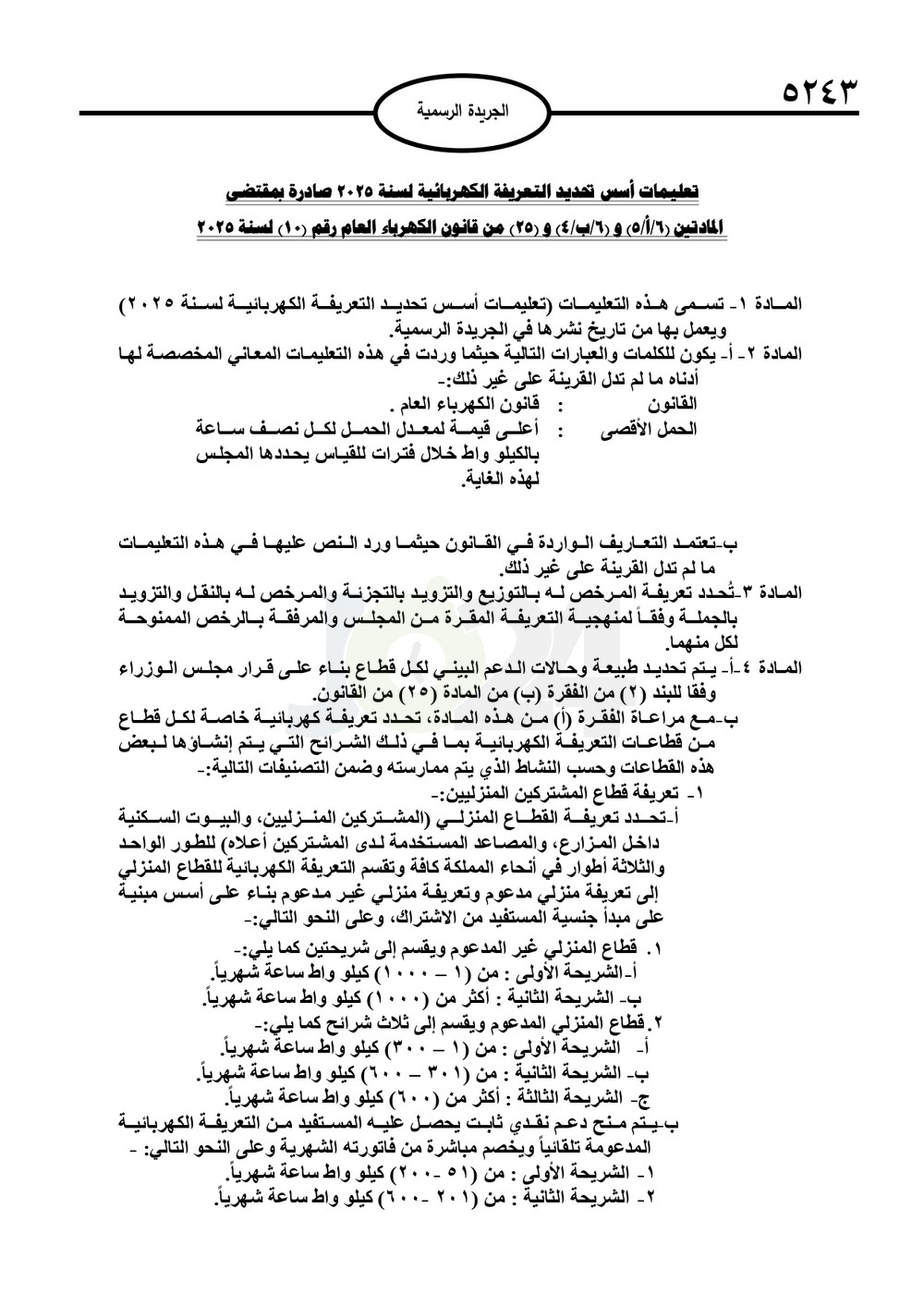 تعليمات جديدة لتحديد التعريفة الكهربائية وحالات قطع الكهرباء - تفاصيل عاجل