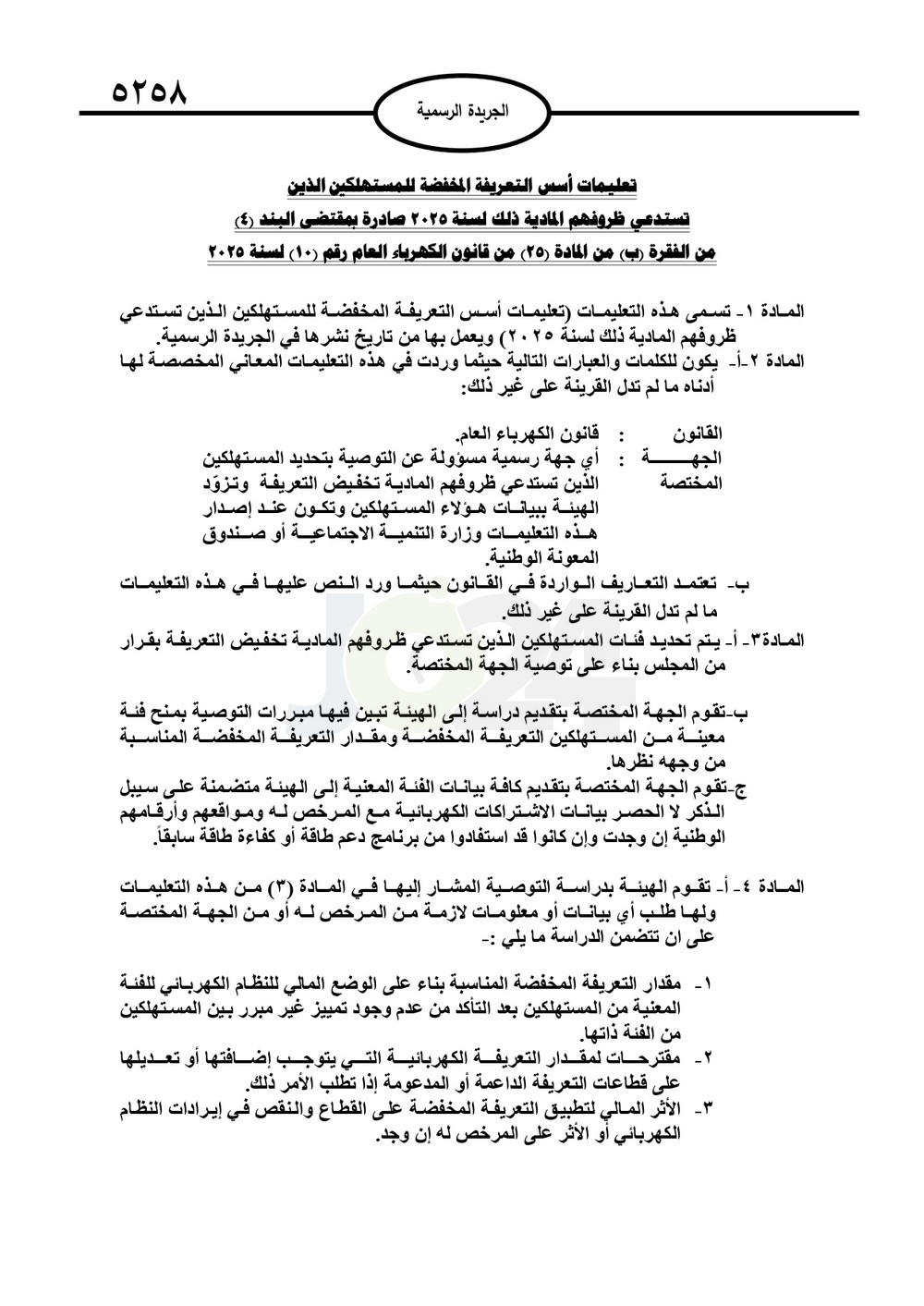 تعليمات جديدة لتحديد التعريفة الكهربائية وحالات قطع الكهرباء - تفاصيل عاجل