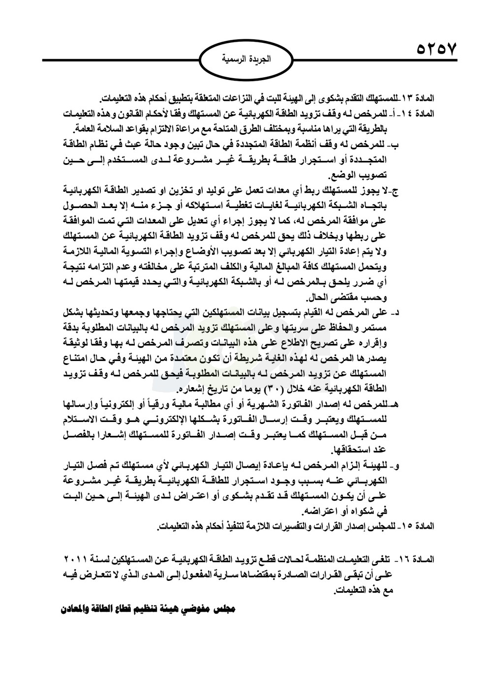 تعليمات جديدة لتحديد التعريفة الكهربائية وحالات قطع الكهرباء - تفاصيل عاجل