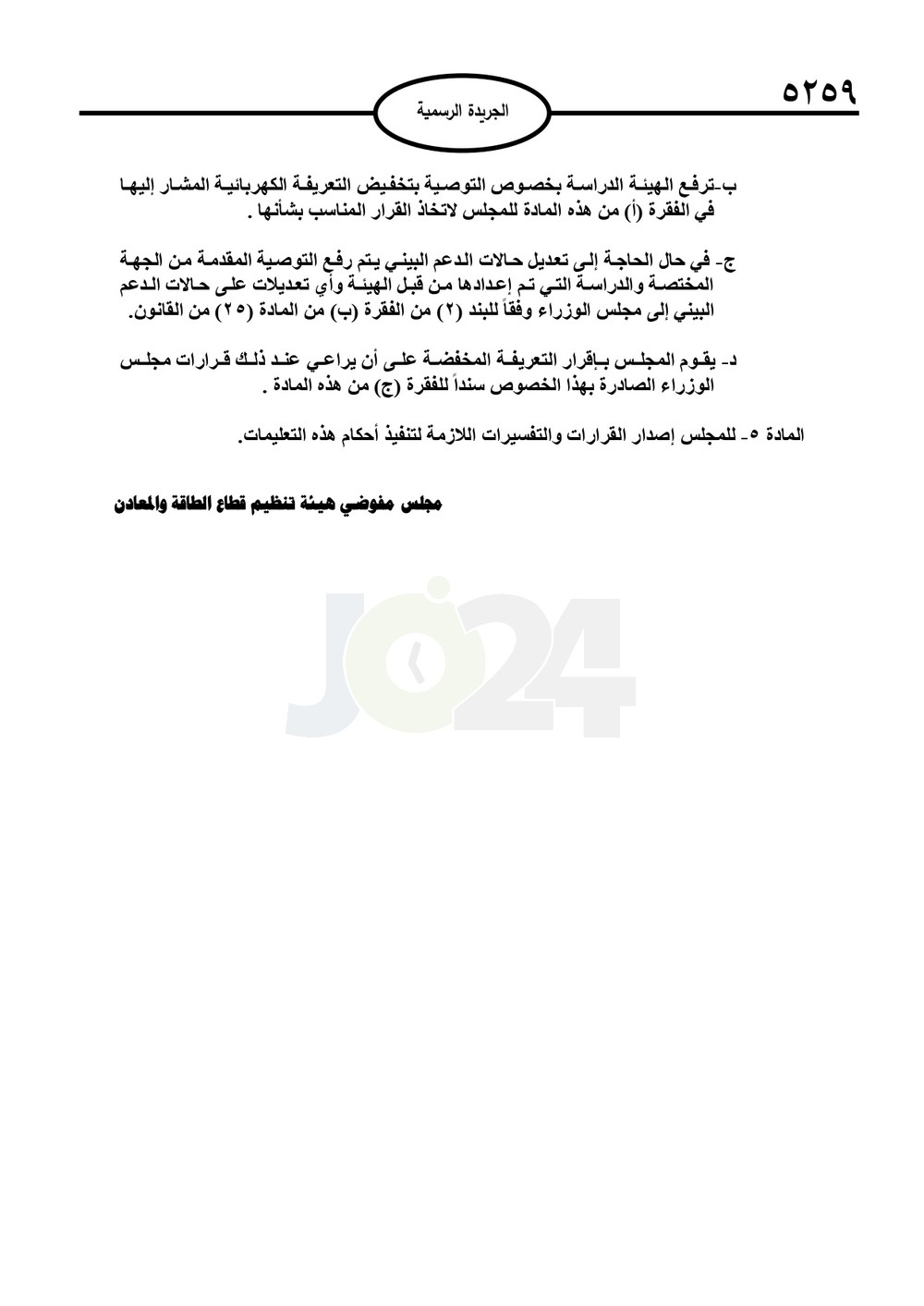 تعليمات جديدة لتحديد التعريفة الكهربائية وحالات قطع الكهرباء - تفاصيل عاجل