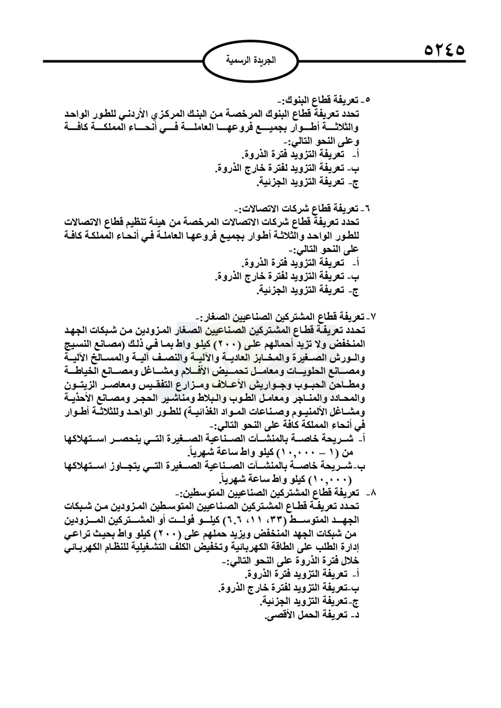 تعليمات جديدة لتحديد التعريفة الكهربائية وحالات قطع الكهرباء - تفاصيل عاجل