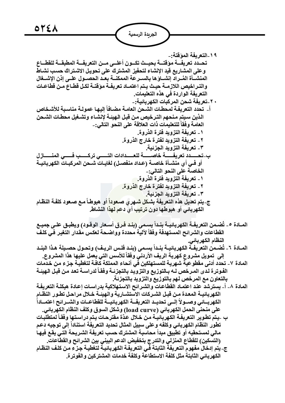 تعليمات جديدة لتحديد التعريفة الكهربائية وحالات قطع الكهرباء - تفاصيل عاجل