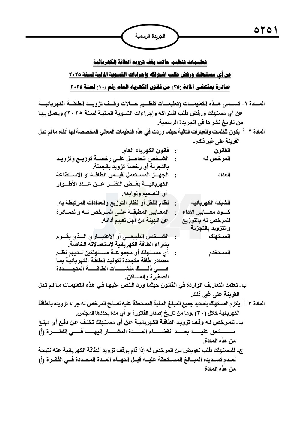 تعليمات جديدة لتحديد التعريفة الكهربائية وحالات قطع الكهرباء - تفاصيل عاجل