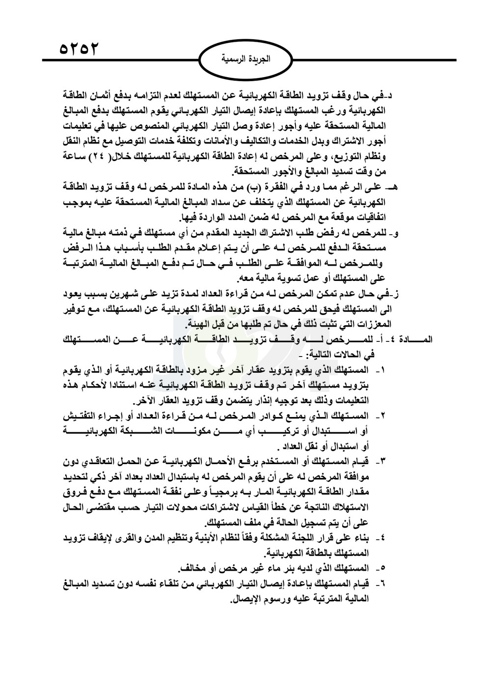 تعليمات جديدة لتحديد التعريفة الكهربائية وحالات قطع الكهرباء - تفاصيل عاجل