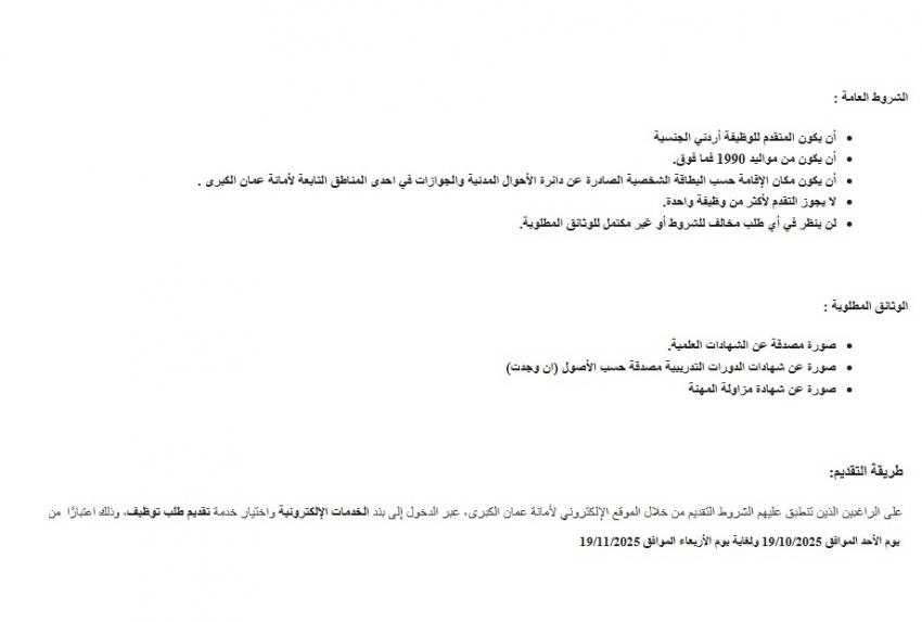  أمانة عمّان تعلن عن حاجتها لتعيين عدد من الموظفين