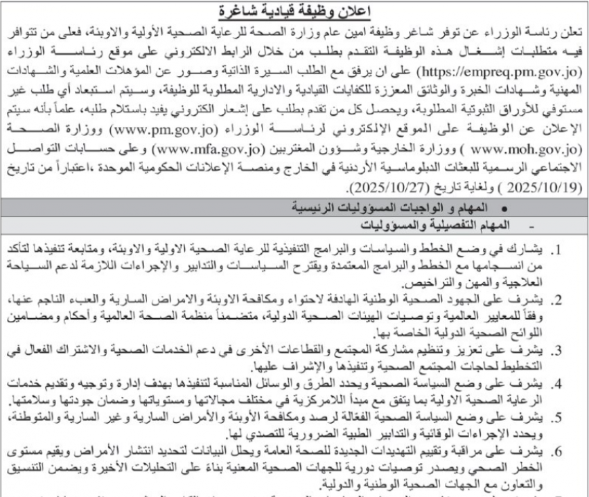 الحكومة تعلن عن وظيفة قيادية شاغرة