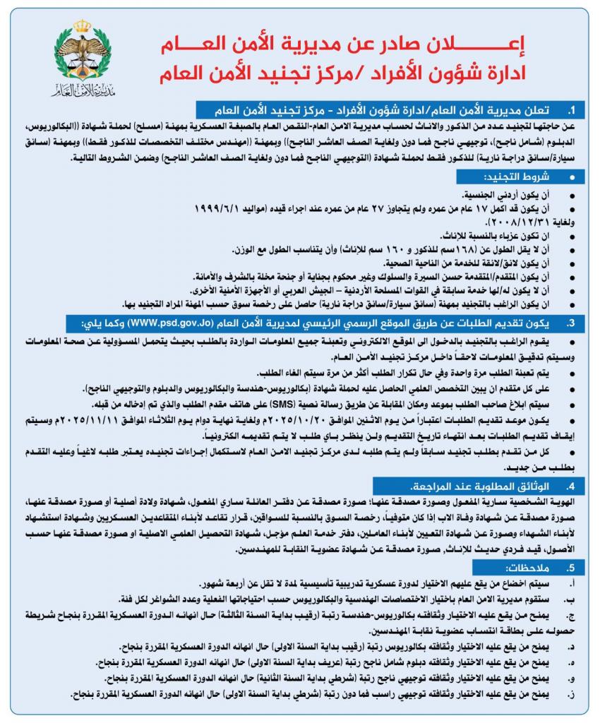 الأمن العام يفتح باب التجنيد للذكور والإناث (تفاصيل) 