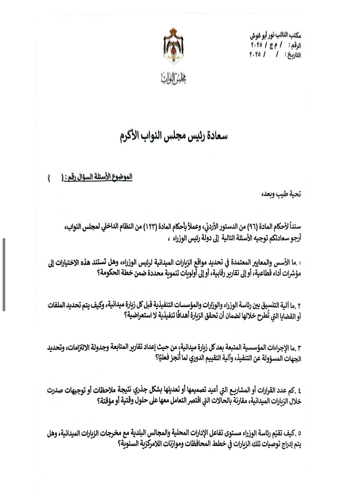 النائب أبو غوش: هل هناك نتائج ملموسة للزيارات الميدانية لرئيس الوزراء عاجل