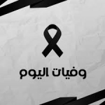 وفيات الأحد 26102025