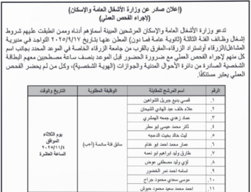 وظائف شاغرة ومدعوون لاجراء الفحص العملي (أسماء)