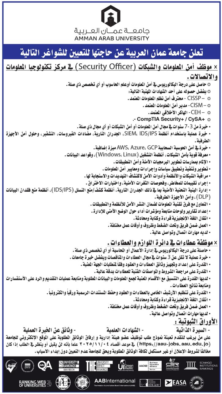 تعلن جامعة عمان العربية عن حاجتها لتعيين شواغر إدارية