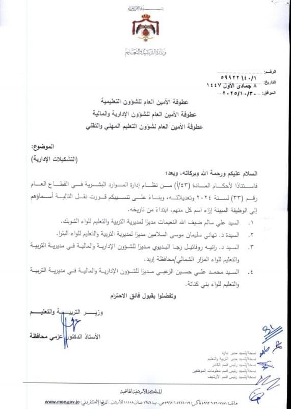 تشكيلات إدارية بين كبار موظفي وزارة التربية (أسماء) #عاجل