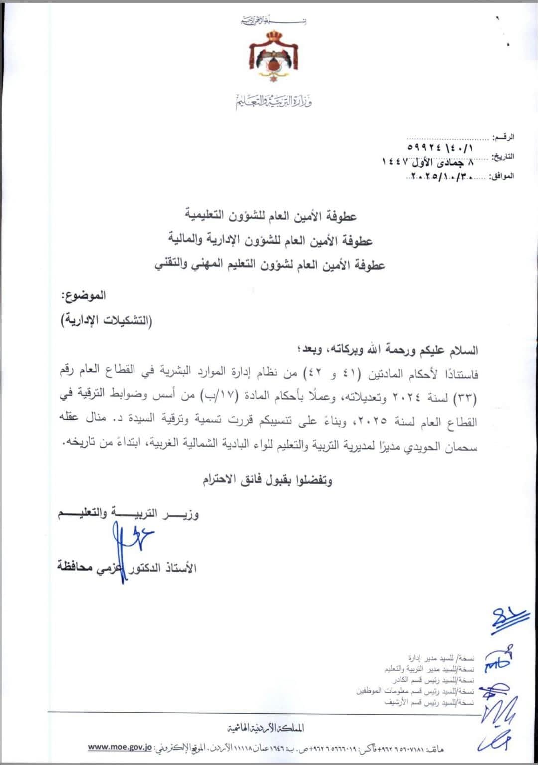 تشكيلات إدارية بين كبار موظفي وزارة التربية (أسماء) #عاجل