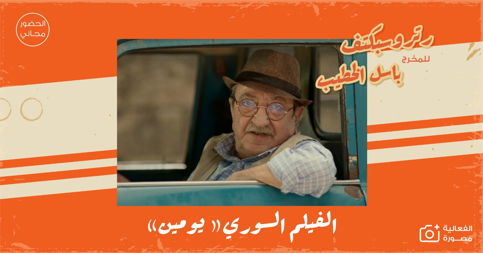 لجنة السينما في شومان تنظم فعالية بعنوان ريتروسبكتف باسل الخطيب