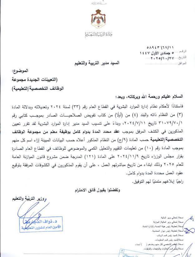 تعيينات جديدة في وزارة التربية والتعليم - #عاجل