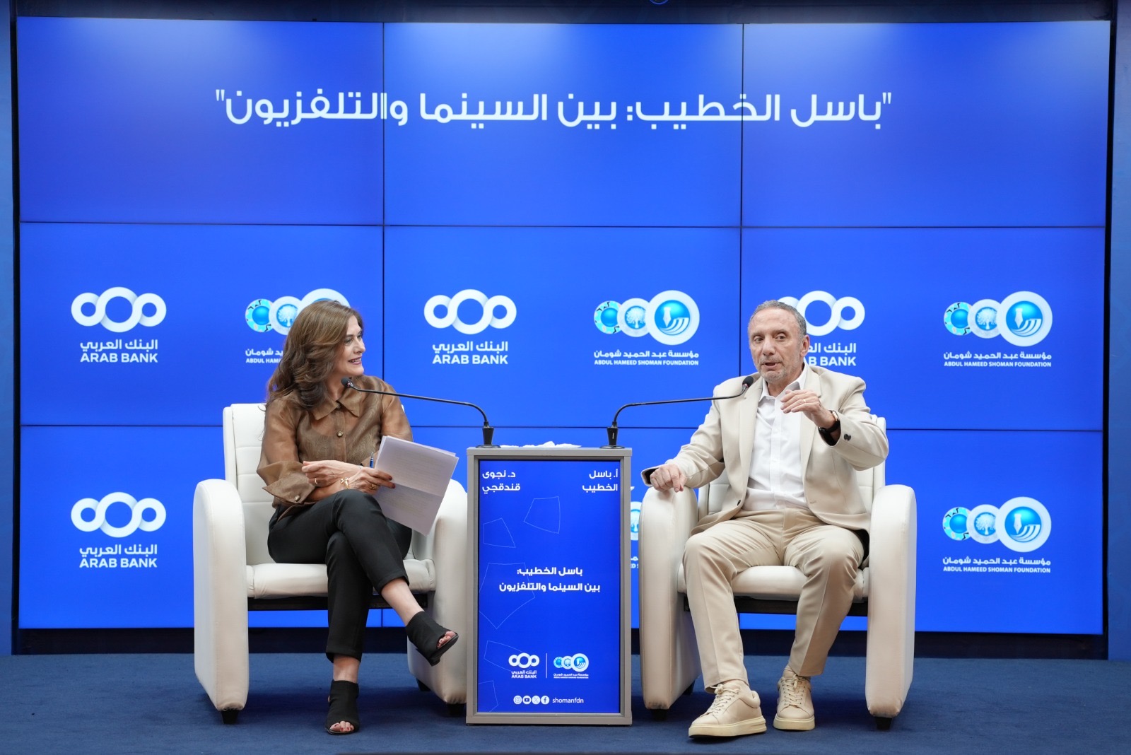 حوارية في شومان بعنوان باسل الخطيب بين السينما والتلفزيون