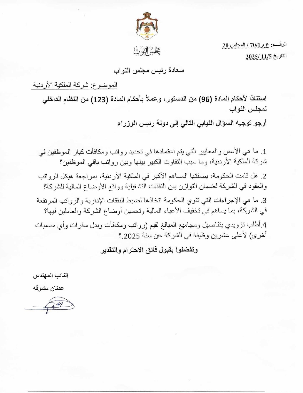 مشوقة يسأل حسان عن رواتب ومكافآت كبار موظفي الملكية الاردنية - وثيقة