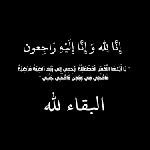 وفيات الخميس 6112025