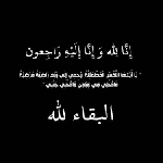 وفيات السبت 8112025