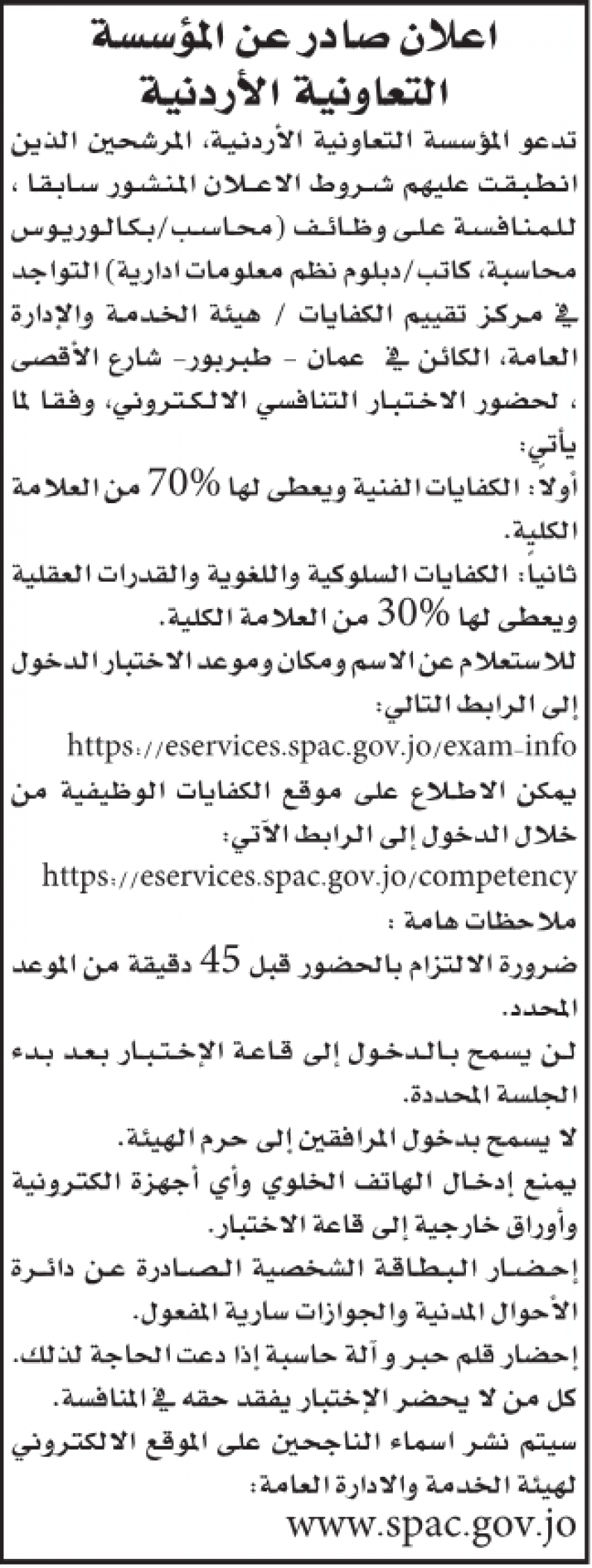 مدعوون لاجراء الامتحان التنافسي (تفاصيل)