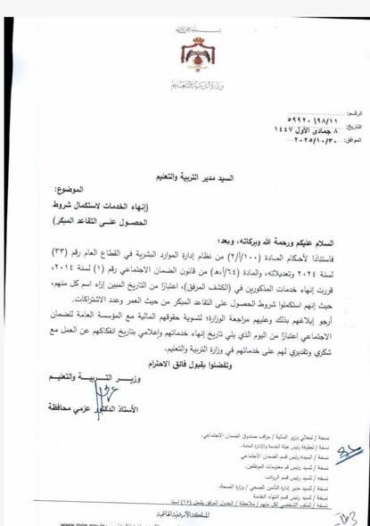 إنهاء مسيرة مديرة تربوية متميزة وإحالتها على التقاعد المبكر.! عاجل