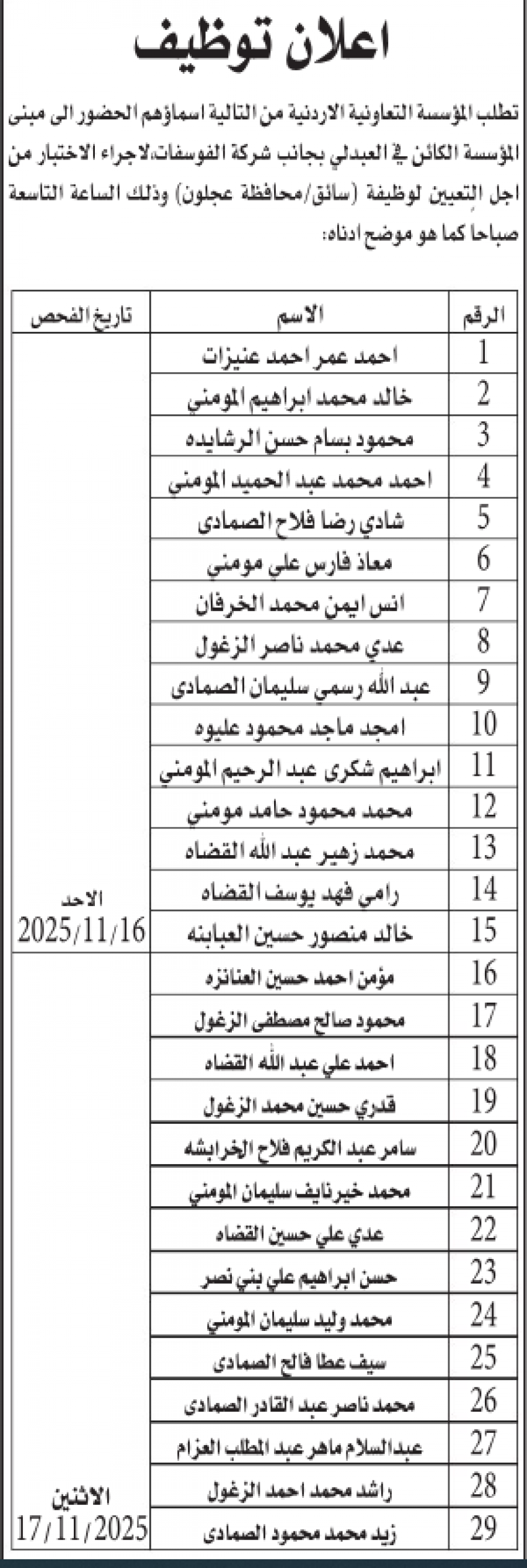 مدعوون للمقابلات والتعيين (أسماء)