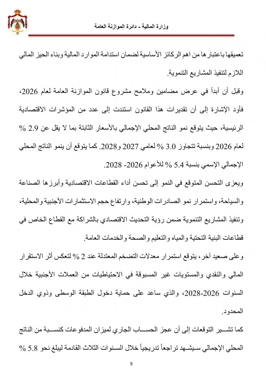 وزير المالية في خطاب الموازنة: نمو الناتج المحلي الإجمالي بنحو 2.9 في 2026