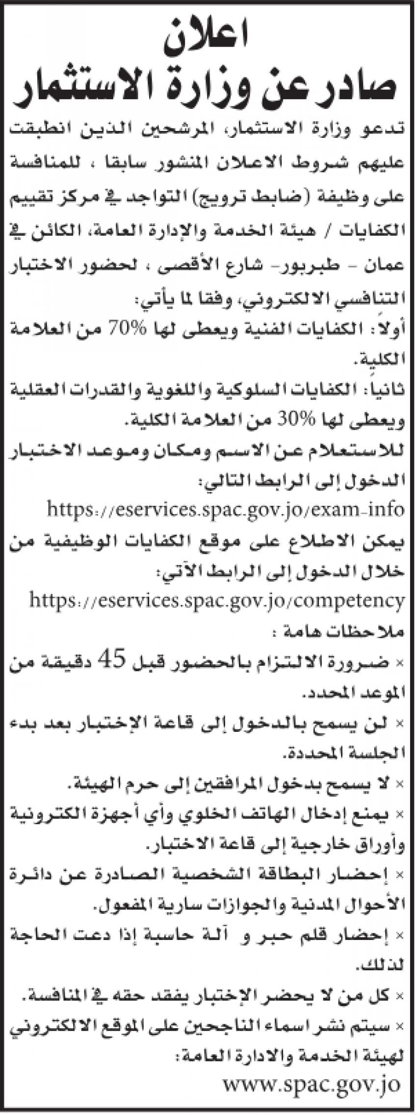 وظائف شاغرة ومدعوون للاختبار التنافسي (أسماء)