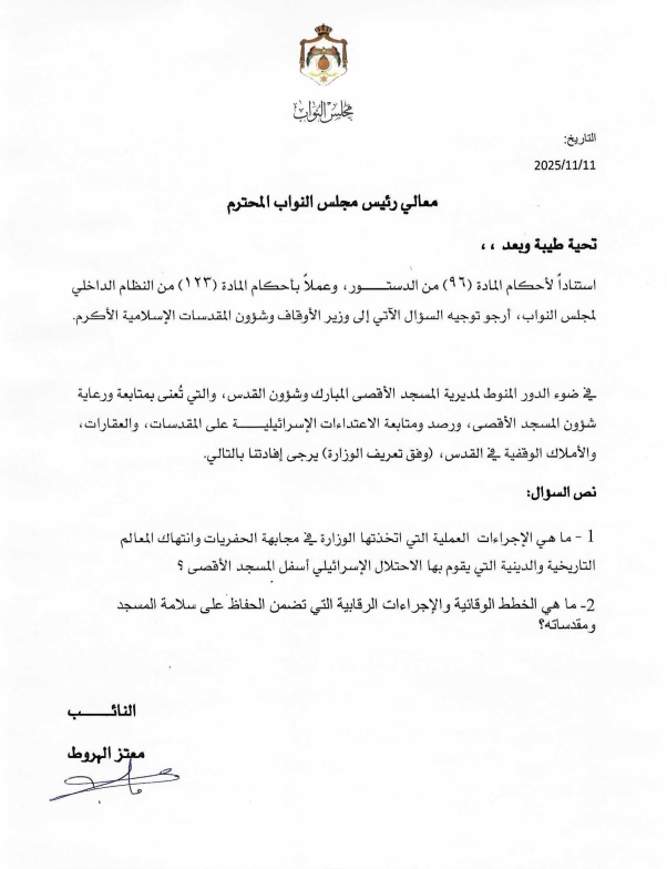 النائب الهروط يسأل الوزير الخلايلة عن اجراءات الاوقاف في مجابهة الحفريات اسفل المسجد الاقصى عاجل