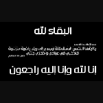 وفيات الجمعة 14112025