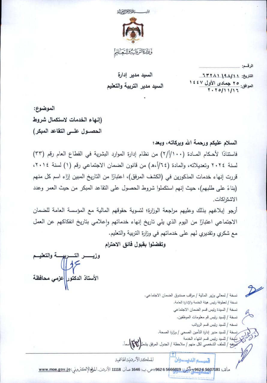 ترفيعات وانهاء خدمات في التربية (اسماء) عاجل